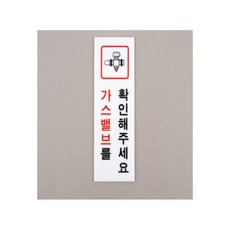 RT리빙 가스 확인 표지판 가스안전밸브
