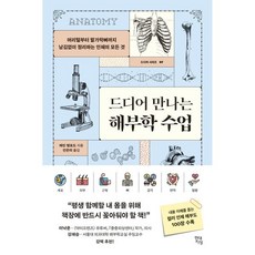 드디어 만나는 해부학 수업