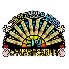 퇴임 퇴직 축하 파티 선물 돈부채 토퍼, C-[퇴임]-눈부신앞날을응원합니다, 1개