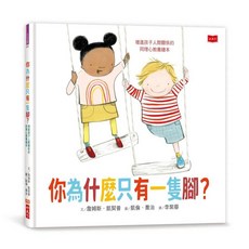 【小天下】你為什麼只有一隻腳？增進孩子人際關係的同理心教養繪本／詹姆斯‧凱契普／五車商城