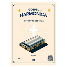 하모니카로 부르는 복음성가 Vol 1, 신인자