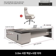 임원 책상 중역 회장 사장 교장 사무용 대표이사, 3.0m 임원용 책상 + 임원용 의자
