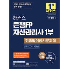 (해커스 금융아카데미) 2025 해커스 은행FP 자산관리사 1부 최종핵심정리문제집+모의고사 4회 -개정11판/이론정리+문제풀이 무료인강/무료 바로 채점 및 성적 분석 서비스