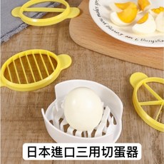三用切蛋器 雞蛋切片器，多功能切蛋器，輕鬆切片、分瓣、切半，廚房必備, 1個