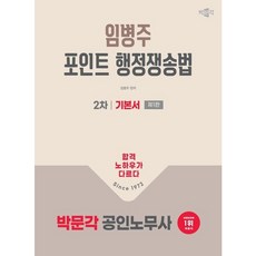 [박문각] 2026 박문각 공인노무사 2차 임병주 포인트 행정쟁송법 기본서 : 공인노무사 2차 행정쟁송법 시험대비 [따뜻한책방]