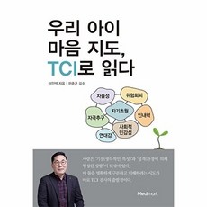 우리 아이 마음 지도 TCI로 읽다, 북마크, 이안백