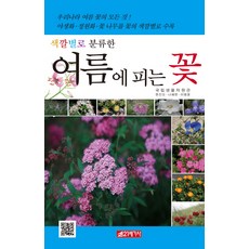 按顏色分類的夏天開的花, 21世紀社, 國立生物資源館 著