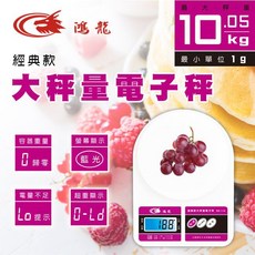 鴻龍 經典款大秤量電子秤 RD-11A