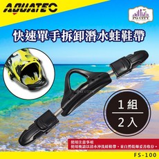 AQUATEC FS-100 快速單手拆卸潛水蛙鞋帶 PG CITY, S (180~230mm)