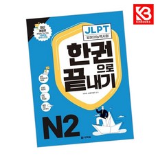 JLPT(일본어능력시험) 한권으로 끝내기 N2 책 + 책갈피 [KHBOOKS]