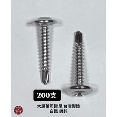 大扁華司鑽尾螺絲 台灣製造, 1個, 鍍鋅,8# x 1/2