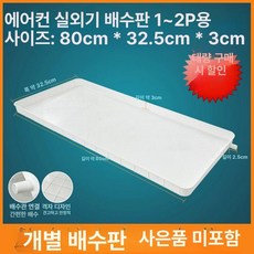 실외기받침대 트레이 실내외기 물받이 수반대 거치대 범용, 1개, 초두꺼운 1-2 사은품 없음