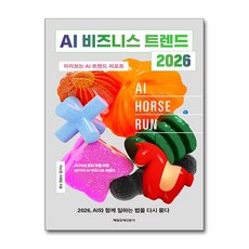 [AI 활용 최전선의 흐름] AI 비즈니스 트렌드 2026 / 매일경제신문사