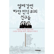 엘베 강변 하얀 언덕 위의 친구들:기독교 역사를 바꾼 루터 그리고 루터를 바꾼 사람들의 이야기, 예영커뮤니케이션