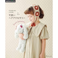 applemints 鉤針編織 可愛髮飾設計作品集：1年中楽しめる かぎ針編み 可愛いヘアアクセサリー, 1個
