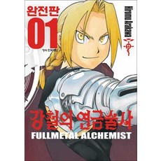 강철의 연금술사 1 권 완전판 만화 책, 학산문화사(만화)