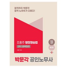 박문각 2025 공인노무사2차 행정쟁송법 완벽정리, 상세 설명 참조