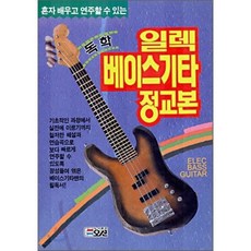 독학 일렉 베이스기타 정교본, 오선출판사, 오선편집부 편저
