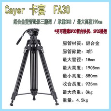 Cayer 卡宴 FA30 鋁合金雙管錄影三腳架 / 承重8KG 最高190cm 王冠攝影, 1個