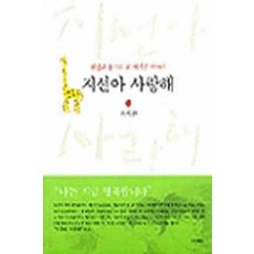 /상태중급/(중고)지선아사랑해(단편) 이지선 이레/일반소설/