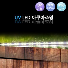 UV LED아쿠아조명 수조등 수족관 조명 어항조명, 1개
