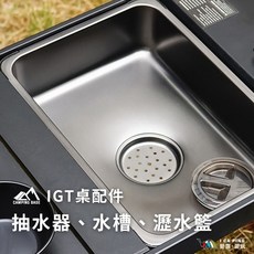 CAMPING BASE IGT桌水槽 戶外露營廚房配件, 1個, 1單位不鏽鋼水槽