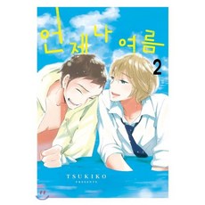 언제나 여름 2, 조은세상