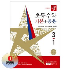 북마트 디딤돌 디딤돌초등수학 기본+응용 3-1(2026) ISBN-9788926166833, 단품, 단품