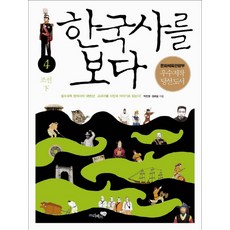 Liber School 看見韓國史 4： 朝鮮(下)：必修科目韓國史的大變身 用照片和故事閱讀教科書, 朴贊映, 鄭浩日 等著/文秀敏 繪