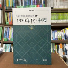 政大出版 大學用書 1930年代之中國(劉維開) 2021年12月