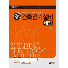 신건축전기설비: 배전:현장기술자 전기공학도 수험대비, 예문사