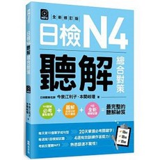 (EZ叢書) 日檢N4聽解總合對策 全新修訂版 1MP3 附3回模擬試題