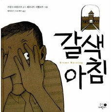 [휴먼어린이] 갈색아침 [양장] [따뜻한책방]