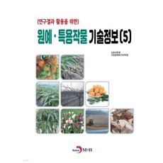 원예·특용작물 기술정보 (5)