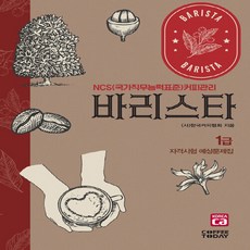 새책-스테이책터 [바리스타 1급 자격시험 예상문제집] -개정6판-바리스타 자격시험 예상문제집 (개정6판)-커피투데이-(사), 바리스타1급자격시험예상문제집