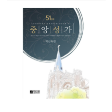중앙아트제이앤에이뮤직 중앙성가 51집 / 박신화, 스프링분철안함