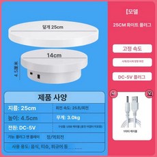 전동 회전 진열대 사진 촬영용 상품촬영 장비 턴테이블, 1개, 25cm 화이트 플러그인