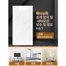 타일 부엌 방수 대리석 접착식 욕실용 붙이는 욕실 무광, 아이보리- 40x80cm