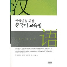 한국인을 위한중국어 교육법:언어기능편, 박이정, 왕해봉 저/최우석,박원기 공역