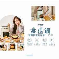 大桃園GPLUS樂透鍋 智慧玻璃氣炸鍋（GP-J02 ）多功能空氣炸鍋 透明氣炸鍋 氣炸烤箱, 米黃