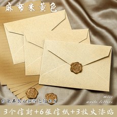 麻布信封 信紙套裝 復古風浪漫情書賀卡邀請柬, 米黃色, 款 3信封+6信紙+3火漆貼, 1個