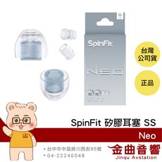 SpinFit NEO XL 矽膠耳塞 一對 附轉接座 適用XM5 SE215, 1個, SS