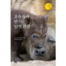 포유류의 번식 암컷 관점, 뿌리와이파리, 버지니아 헤이슨테리 오어