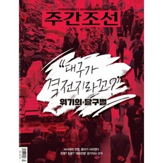 주간조선 (주간) : 2900호 [2026] : 2026.03.16~22, 조선일보사, 조선일보사 편집부