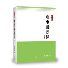 [新學林 書本熊] 刑事訴訟法：黃朝義 六版 202108