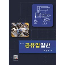 공유압일반(2판) 제2판, 복두출판사, 이상호