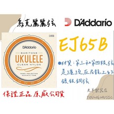 DAddario EJ65B 烏克麗麗弦 上低音 (28-35) 美國製, 1個