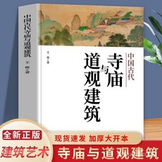 番茄優選 正版傳統寺廟建築書籍：探索中國古代道觀文化與背景, 正版假一賠十,中國古代寺廟與道觀建築