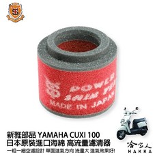 新雅部品 YAMAHA Cuxi 100 高流量濾清器 全海綿空濾, 1個