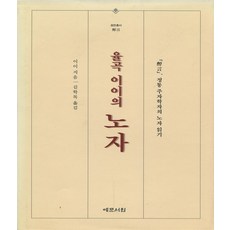 율곡 이이의 노자